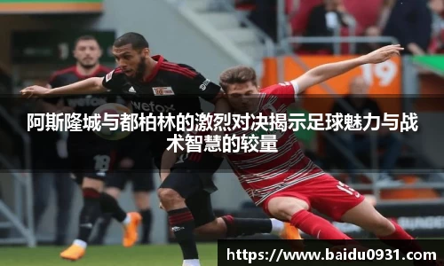 阿斯隆城与都柏林的激烈对决揭示足球魅力与战术智慧的较量