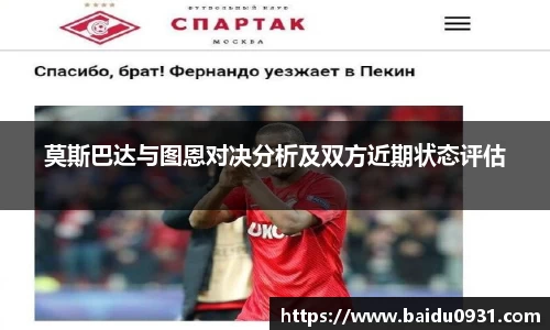 莫斯巴达与图恩对决分析及双方近期状态评估