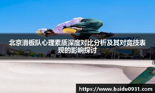 北京滑板队心理素质深度对比分析及其对竞技表现的影响探讨