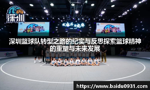 深圳篮球队转型之路的纪实与反思探索篮球精神的重塑与未来发展