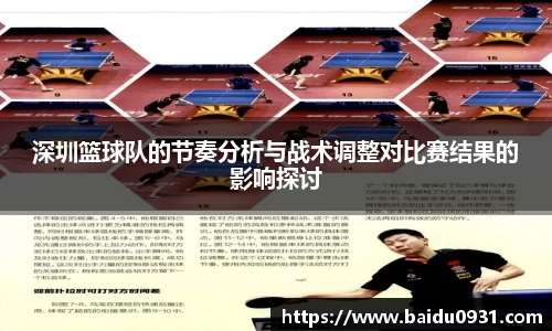 深圳篮球队的节奏分析与战术调整对比赛结果的影响探讨