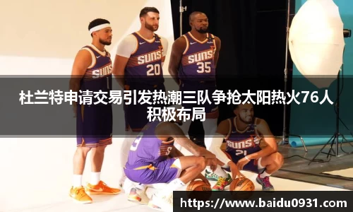 杜兰特申请交易引发热潮三队争抢太阳热火76人积极布局
