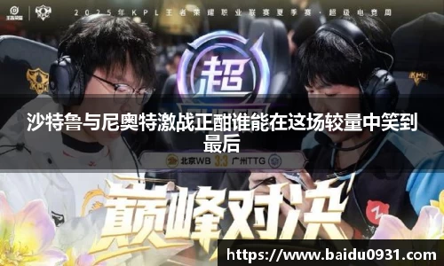 沙特鲁与尼奥特激战正酣谁能在这场较量中笑到最后